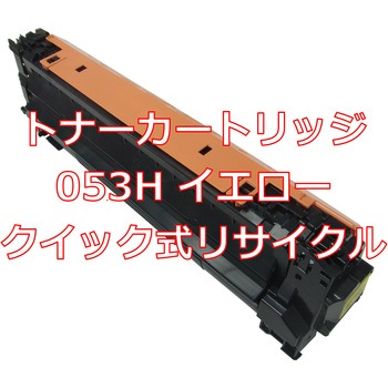 【リサイクル】リサイクル Canon 053Hタイプ(クイック式) ノーブランド