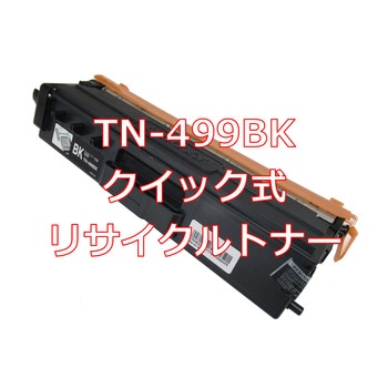 【リサイクル】リサイクル  brother TN-499タイプ(クイック式) - ノーブランド