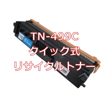 【リサイクル】リサイクル  brother TN-499タイプ(クイック式) - ノーブランド