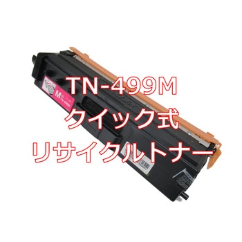 【リサイクル】リサイクル  brother TN-499タイプ(クイック式) - ノーブランド