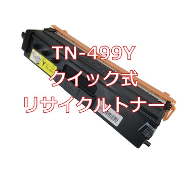 【リサイクル】リサイクル  brother TN-499タイプ(クイック式) - ノーブランド