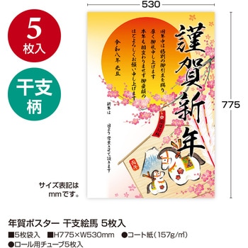 年賀ポスター(5枚入) タカ印(ササガワ)