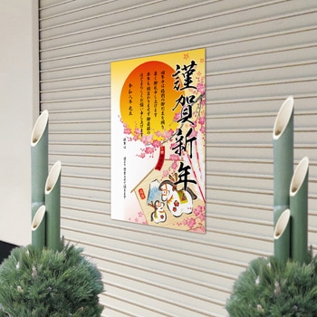 年賀ポスター(5枚入) タカ印(ササガワ)