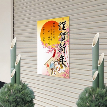 年賀ポスター(5枚入) タカ印(ササガワ)