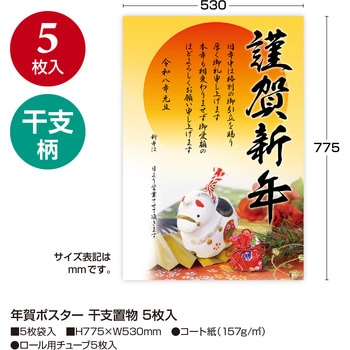 年賀ポスター(5枚入) タカ印(ササガワ)
