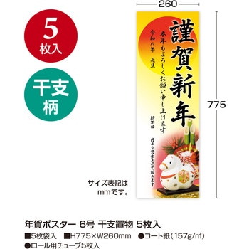 年賀ポスター6号(5枚入) タカ印(ササガワ)