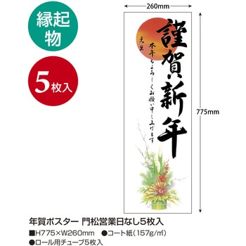 年賀ポスター6号(5枚入) タカ印(ササガワ)