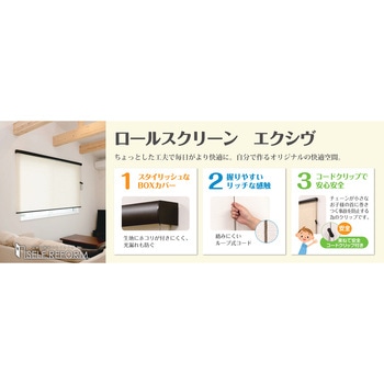カバー付きロールスクリーン エクシヴ フルネス