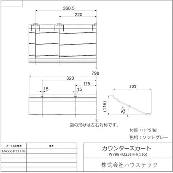 カウンタースカート(L=798) ハウステック