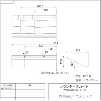 カウンタースカート(L=948) ハウステック