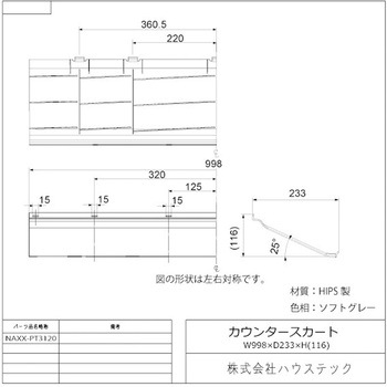 カウンタースカート(L=998) ハウステック