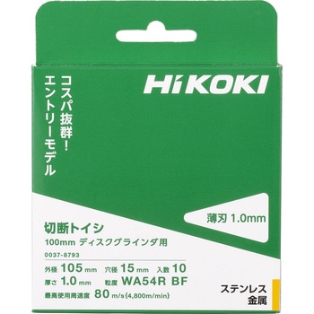 切断砥石(コストパフォーマンス重視タイプ) HiKOKI(日立工機)