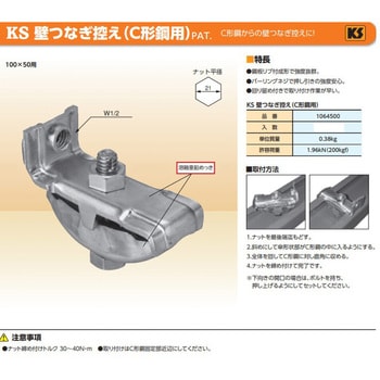 1064500 KS 壁つなぎ控え(C形鋼用) 1個 国元商会 【通販モノタロウ】