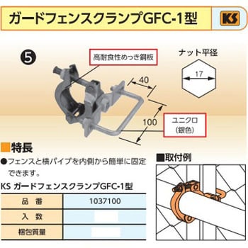 1037100 ガードフェンスクランプ GFC-1型 1個 国元商会 【通販モノタロウ】