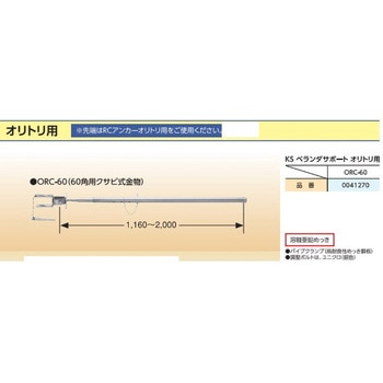 KS ベランダサポート オリトリ用 ORC-60(60角用クサビ式金具) 国元商会
