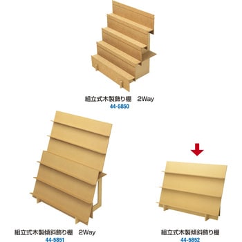44-5852 組立式木製傾斜飾り棚 1台 ササガワ(ORIGINAL WORKS) 【通販モノタロウ】