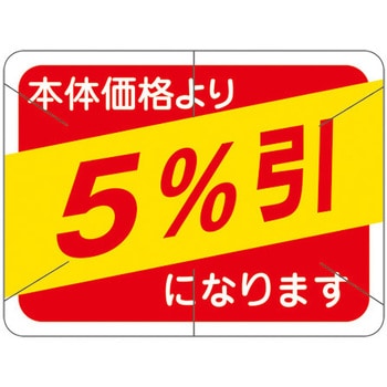 食品表示ラベル シール SLラベル 販促値引き表示 ササガワ