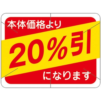 食品表示ラベル シール SLラベル 販促値引き表示 ササガワ