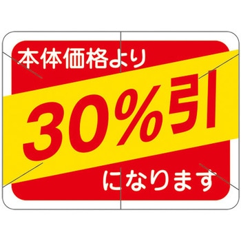 食品表示ラベル シール SLラベル 販促値引き表示 ササガワ