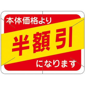 食品表示ラベル シール SLラベル 販促値引き表示 ササガワ