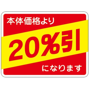 食品表示ラベル シール SLラベル 販促値引き表示 ササガワ