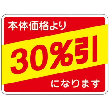 食品表示ラベル シール SLラベル 販促値引き表示 ササガワ
