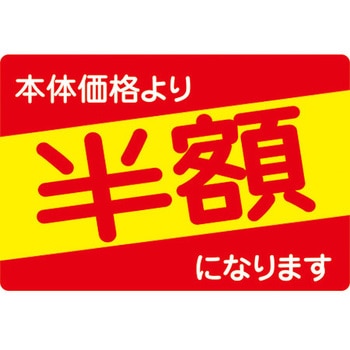 食品表示ラベル シール SLラベル 販促値引き表示 ササガワ
