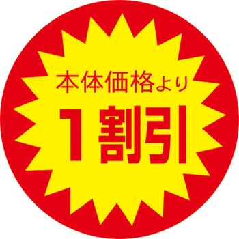 食品表示ラベル シール SLラベル 販促値引き表示 ササガワ