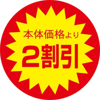 食品表示ラベル シール SLラベル 販促値引き表示 ササガワ