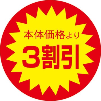 食品表示ラベル シール SLラベル 販促値引き表示 ササガワ