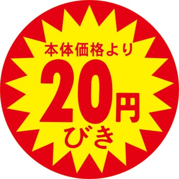 食品表示ラベル シール SLラベル 販促値引き表示 ササガワ