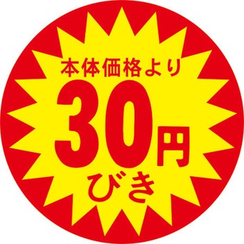 食品表示ラベル シール SLラベル 販促値引き表示 ササガワ