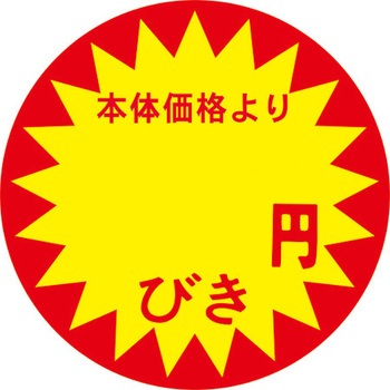 食品表示ラベル シール SLラベル 販促値引き表示 ササガワ