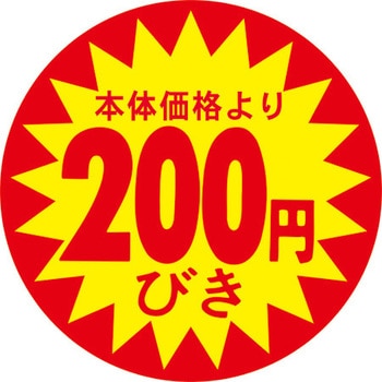 食品表示ラベル シール SLラベル 販促値引き表示 ササガワ