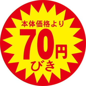 食品表示ラベル シール SLラベル 販促値引き表示 ササガワ