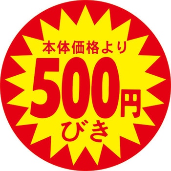 食品表示ラベル シール SLラベル 販促値引き表示 ササガワ