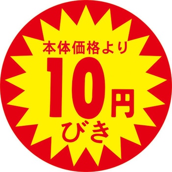 食品表示ラベル シール SLラベル 販促値引き表示 ササガワ