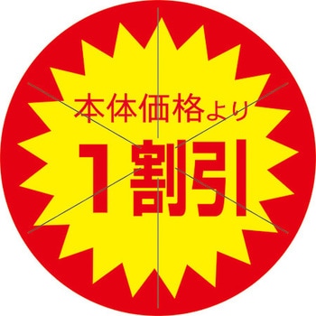 食品表示ラベル シール SLラベル 販促値引き表示 ササガワ
