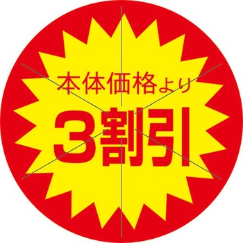 食品表示ラベル シール SLラベル 販促値引き表示 ササガワ