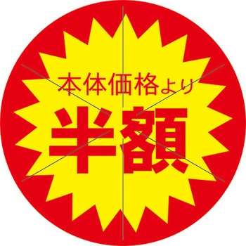 食品表示ラベル シール SLラベル 販促値引き表示 ササガワ