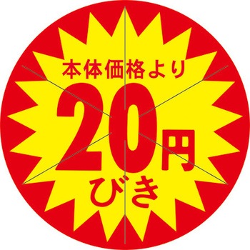 食品表示ラベル シール SLラベル 販促値引き表示 ササガワ