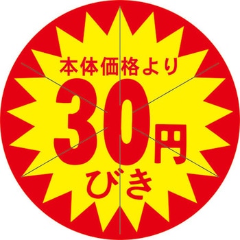 食品表示ラベル シール SLラベル 販促値引き表示 ササガワ