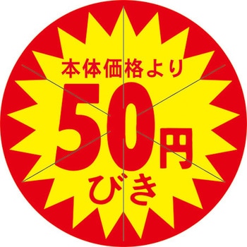 食品表示ラベル シール SLラベル 販促値引き表示 ササガワ