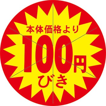 食品表示ラベル シール SLラベル 販促値引き表示 ササガワ
