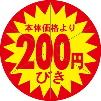 食品表示ラベル シール SLラベル 販促値引き表示 ササガワ