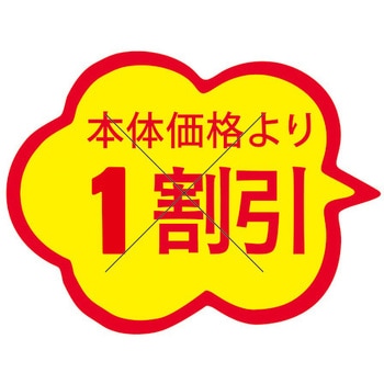 食品表示ラベル シール SLラベル 販促値引き表示 ササガワ