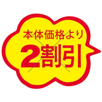 食品表示ラベル シール SLラベル 販促値引き表示 ササガワ