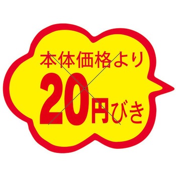 食品表示ラベル シール SLラベル 販促値引き表示 ササガワ