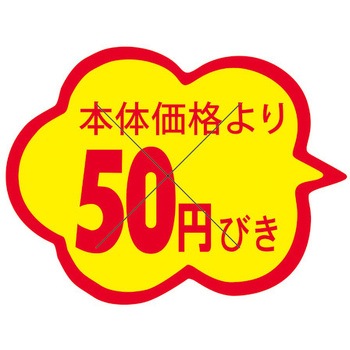 食品表示ラベル シール SLラベル 販促値引き表示 ササガワ