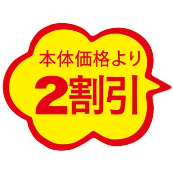 食品表示ラベル シール SLラベル 販促値引き表示 ササガワ